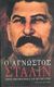 2004, Medvedev, Roy A. (Medvedev, Roy A.), Ο άγνωστος Στάλιν, , Medvedev, Zhores, Εκδόσεις Καστανιώτη