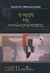 2003, Σταμάτης, Κωνσταντίνος Ε. (Stamatis, Konstantinos E.), Η αρχή της αναλογικότητας στην ελληνική έννομη τάξη, Από τη νομολογιακή εφαρμογή της στη συνταγματική της καθιέρωση, Ορφανουδάκης, Σαράντης Κ., Εκδόσεις Σάκκουλα Α.Ε.