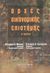 2002, Σαραντίδης, Στυλιανός Α. (Sarantidis, Stylianos A.), Αρχές οικονομικής επιστήμης, , Μπένος, Θεοφάνης Ε., Μπένου Γ.