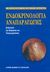 2001, Πανίδης, Δημήτριος Κ. (Panidis, Dimitrios K. ?), Ενδοκρινολογία αναπαραγωγής, Διάγνωση και θεραπεία της υπογονιμότητας, Ματαλλιωτάκης, Ιωάννης Μ., Ιατρικές Εκδόσεις Π. Χ. Πασχαλίδης