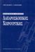 2002, Λέανδρος, Εμμανουήλ Α. (Leandros, Emmanouil A. ?), Βασικές αρχές λαπαροσκοπικής χειρουργικής, , Λέανδρος, Εμμανουήλ Α., Ιατρικές Εκδόσεις Π. Χ. Πασχαλίδης