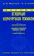 2003, McLatchie, G. R. (McLatchie, G. R.), Εγχειρίδιο χειρουργικών τεχνικών, , McLatchie, G. R., Ιατρικές Εκδόσεις Π. Χ. Πασχαλίδης