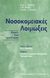 2002, Ayliffe, G. A. J. (Ayliffe, G. A. J.), Νοσοκομειακές λοιμώξεις, Αρχές και πρόληψη, Ayliffe, G. A. J., Ιατρικές Εκδόσεις Π. Χ. Πασχαλίδης