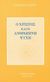 2000, Rudolf  Steiner (), Ο Χριστός και η ανθρώπινη ψυχή, , Steiner, Rudolf, Ανθρωποσοφία