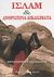 2002, Μελίτα  Αντωνιάδου (), Ισλάμ και ανθρώπινα δικαιώματα, Μια θαρραλέα επιστημονική προσέγγιση ενός πρώην μουσουλμάνου και νυν ορθόδοξου χριστιανού, Selahvarzi, Chrysostom, Δορκάς