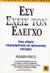 2002, Fritz, Roger (Fritz, Roger), Εσύ έχεις τον έλεγχο, Ένας οδηγός επιχειρηματικής και προσωπικής επιτυχίας, Fritz, Roger, Κλειδάριθμος