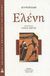 2002, Λέρτας, Τάσος (Lertas, Tasos ?), Ελένη, , Ευριπίδης, 480-406 π.Χ., Έλευσις