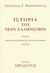 2002, Βακαλόπουλος, Κωνσταντίνος Α. (Vakalopoulos, Konstantinos A.), Ιστορία του νέου ελληνισμού, Πηγές της ιστορίας του νέου ελληνισμού Ι 1204 - 1669, Βακαλόπουλος, Απόστολος Ε., Ηρόδοτος