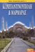 2002, Κοντού, Άννα (Kontou, Anna ?), Κωνσταντινούπολη και Μαρμαράς, , Βατού, Έρση, Ινφογνώμων Εκδόσεις