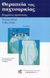 2002, Pudel, Volker (Pudel, Volker), Θεραπεία της παχυσαρκίας, Σύγχρονες προοπτικές, Ellrott, Thomas, Παρισιάνου Α.Ε.