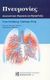 2002, Ρούσσος, Χαράλαμπος (Roussos, Charalampos ?), Πνευμονίες, Διαγνωστική, θεραπεία και προφύλαξη, Schaberg, Tom, Παρισιάνου Α.Ε.