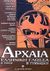 2001, Τσουρέας, Ευστράτιος (Tsoureas, Efstratios), Αρχαία ελληνική γλώσσα Β΄ γυμνασίου, Ενότητες 9-18, Τσουρέας, Ευστράτιος, Ελληνοεκδοτική