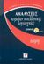 2002, Δημήτρης  Χριστόπουλος (), Αναλύσεις κειμένων νεοελληνικής λογοτεχνίας λυκείου, Ποίηση, Ζαμαρία, Κατερίνα, Ρώσση Ε.