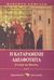 2003, Θεοδωρίδου, Λένα (Theodoridou, Lena), Η καταραμένη αδελφότητα, Η ιστορία της Μασονίας, Gervaso, Roberto, Ενάλιος