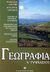 2003, Λιακάκος, Θοδωρής (Liakakos, Thodoris ?), Γεωγραφία Α΄ γυμνασίου, , Λιακάκου - Κουτίβα, Αναστασία, Ελληνοεκδοτική