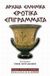 2003,   Συλλογικό έργο (), Αρχαία ελληνικά ερωτικά επιγράμματα, Το πέμπτο βιβλίο της Παλατινής Ανθολογίας, Συλλογικό έργο, Εκδοτικός Οίκος Α. Α. Λιβάνη