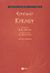 2003, Ευριπίδης, 480-406 π.Χ. (Euripides), Κύκλωψ, , Ευριπίδης, 480-406 π.Χ., Εκδόσεις Πατάκη