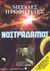 0, Ρήγος, Μάρκος (Rigos, Markos ?), Νοστράδαμος, μεγάλες προφητείες, , , Μπαρμπουνάκης Χ.