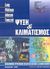 2003, Γκιόγκης, Νίκος (Gkiogkis, Nikos ?), Ψύξη και κλιματισμός, , Lang, Paul V., Ίων