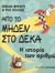 2003, Ελένη Ε. Τσερεζόλε (), Από το μηδέν στο δέκα, Η ιστορία των αριθμών, French, Vivian, Εκδόσεις Καστανιώτη