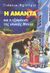 2003, Ιωάννα  Αγγελάκη (), Η Αμάντα Χ και η εξαφάνιση της γλυκιάς Μπέλα, , Friedrich, Joachim, Εμπειρία Εκδοτική