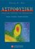 2003, Shu, Frank H. (Shu, Frank H.), Αστροφυσική, Δομή και εξέλιξη του σύμπαντος: Γαλαξίες, ηλιακό σύστημα, Shu, Frank H., Πανεπιστημιακές Εκδόσεις Κρήτης