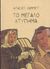 1999, Γεωργίου, Θανάσης (Georgiou, Thanasis), Το μεγάλο χτύπημα, , Hammett, Dashiell, 1894-1961, Ερατώ