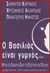 1997, Λαζαρίδης, Χρύσανθος, 1954- (Lazaridis, Chrysanthos), Ο βασιλιάς είναι γυμνός..., Κριτική στη συμβατική σοφία της ελληνικής εσωτερικής πολιτικής, Συλλογικό έργο, Ποιότητα