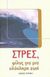 2003, Κωνσταντέας, Πητ (Konstanteas, Pit), Στρες, φίλος για μια ζωή, , Adams, Jenni, Φυτράκης Α.Ε.