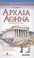 2003, Ρούσσου, Μαρίνα (Roussou, Marina ?), Αρχαία Αθήνα, , Σβορώνου, Ελένη, Ερευνητές