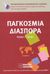 2003, Εργαστήριο Μελέτης της Μετανάστευσης και Διασποράς (Ergastirio Meletis tis Metanastefsis kai Diasporas ?), Παγκόσμια διασπορά, , Cohen, Robin, Εκδόσεις Παπαζήση