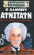 2003, Reeve, Philip (Reeve, Philip), Ο Άλμπερτ Αϊνστάιν και η φούσκα του σύμπαντος, , Goldsmith, Mike, Ερευνητές