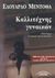 2003, Βασιλάκου, Αγγελική (Vasilakou, Angeliki), Καλλιτέχνης γυναικών, Μυθιστόρημα, Mendoza, Eduardo, Σύγχρονοι Ορίζοντες