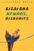 2003, Στράτου, Ρούλα (Stratou, Roula), Είσαι ένα κτήνος, Βίσκοβιτς, , Boffa, Alessandro, Αιώρα