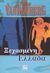 2003, Ευαγγελία  Γεωργούλα (), Η ξεχασμένη Ελλάδα, Η Αρχαία Ελλάδα ξανάρχεται στο φως, Wandenberg, Philip, Κονιδάρης