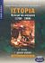 2002, Γρυντάκης, Γιάννης Μ. (Gryntakis, Giannis), Ιστορία νεότερη και σύγχρονη 1789-1909 Γ΄ ενιαίου λυκείου, Γενικής παιδείας: Σύμφωνα με τη νέα εξεταστέα ύλη, Γρυντάκης, Γιάννης Μ., Ελληνικά Γράμματα