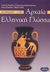 2002, Παρίσης, Γιάννης (Parisis, Giannis), Αρχαία ελληνική γλώσσα Β΄ γυμνασίου, , Παρίσης, Γιάννης, Ελληνικά Γράμματα
