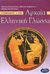 2002, Χαραλαμπάκος, Βασίλης (Charalampakos, Vasilis), Αρχαία ελληνική γλώσσα Α΄ γυμνασίου, , Χαραλαμπάκος, Βασίλης, Ελληνικά Γράμματα