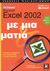 2003, Μητρόπουλος, Γιώργος (Mitropoulos, G.), Ελληνικό Microsoft Excel 2002 με μια ματιά, Γρήγορες απαντήσεις για το Excel 2002 σε απλά ελληνικά, Frye, Curtis D., Κλειδάριθμος