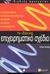 2003, Stutely, Richard (Stutely, Richard), Το ιδανικό επιχειρηματικό σχέδιο, Ο σύντομος δρόμος του έξυπνου επιχειρηματικού σχεδιασμού για στελέχη και επιχειρηματίες, Stutely, Richard, Παπασωτηρίου