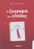 Η ζωγραφιά της ελπίδας, , Παναγοπούλου, Νάσια, Κοχλίας, 2003