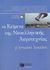 2011, Πασσάς, Γιάννης Ι. (Passas, Giannis I. ?), Τα κείμενα της νεοελληνικής λογοτεχνίας Γ΄ ενιαίου λυκείου, Γενικής παιδείας, Ομάδα Φιλολόγων, Εκδόσεις Πατάκη