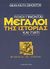 2003, Simonton, Dean Keith (Simonton, Dean Keith), Ποιοι γίνονται μεγάλοι της ιστορίας και γιατί, Ψυχολογία της ιστορίας, Simonton, Dean Keith, Έσοπτρον