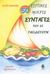 2003, Μπονάνου, Μιμί (Mponanou, Mimi ?), 50 έξυπνες μικρές συνταγές που σε ταξιδεύουν, , Νάχμαν, Έστερ Μ., Κέδρος