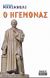 2003, Βίτσος, Διονύσης (Vitsos, Dionysis), Ο ηγεμόνας, Υποθήκες για μελλοντικούς ηγέτες, Machiavelli, Niccolo, 1469-1527, Περίπλους