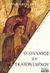 2003, Roberts, John Maddox (Roberts, John Maddox), Ο θάνατος του εκατόνταρχου, Αστυνομικό μυθιστόρημα: Όταν η Ρώμη κυβερνούσε τον κόσμο, το έγκλημα κυβερνούσε τη Ρώμη, Roberts, John Maddox, Περίπλους