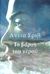 2003, Shreve, Anita (Shreve, Anita), Το βάρος του νερού, , Shreve, Anita, Ωκεανίδα