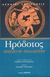 2003, Χριστοδούλου, Ιωάννης Σ. (Christodoulou, Ioannis S.), Καλλιόπη - Βιβλίο Θ', Η ενάτη των Ιστοριών Ηροδότου του Αλικαρνασσέως, Ηρόδοτος, Ζήτρος