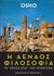 2003, Σαϊσανά, Λίνα (Saisana, Lina), Η αέναος φιλοσοφία, Ομιλίες πάνω στα "Χρυσά έπη" του Πυθαγόρα, Osho, 1931-1990, Ρέμπελ