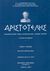 2003, Ανδριόπουλος, Δημήτρης Ζ. (Andriopoulos, Dimitris Z.), Αριστοτέλης, Κοινωνική φιλοσοφία, ηθική, πολιτική Φιλοσοφία, αισθητική, ρητορική: Είκοσι πέντε ομόκεντρες μελέτες, Συλλογικό έργο, Παπαδήμας Δημ. Ν.